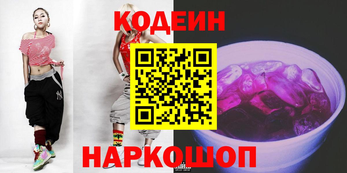 Codein Purple Drank  Вход с VPN  Екатеринбург  Кодеиновый сироп Lean напиток Lean (лин) 